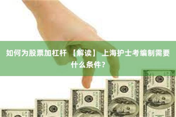 如何为股票加杠杆 【解读】 上海护士考编制需要什么条件？