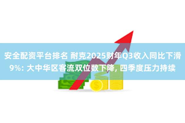 安全配资平台排名 耐克2025财年Q3收入同比下滑9%: 大中华区客流双位数下降, 四季度压力持续