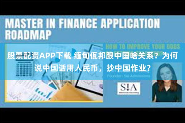 股票配资APP下载 缅甸佤邦跟中国啥关系？为何说中国话用人民币，抄中国作业？
