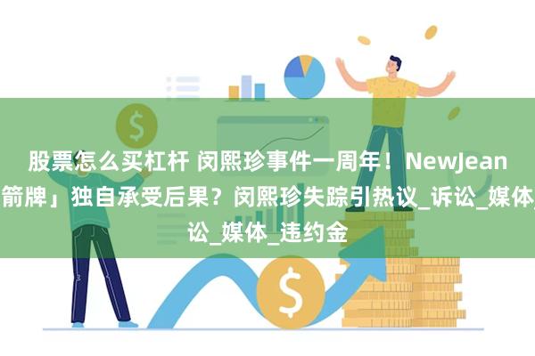 股票怎么买杠杆 闵熙珍事件一周年！NewJeans成「挡箭牌」独自承受后果？闵熙珍失踪引热议_诉讼_媒体_违约金