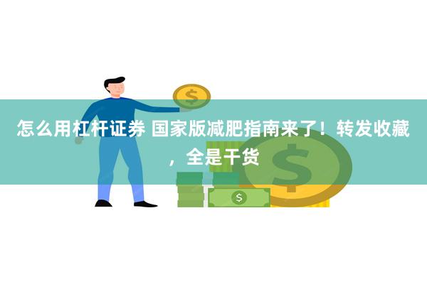 怎么用杠杆证券 国家版减肥指南来了！转发收藏，全是干货