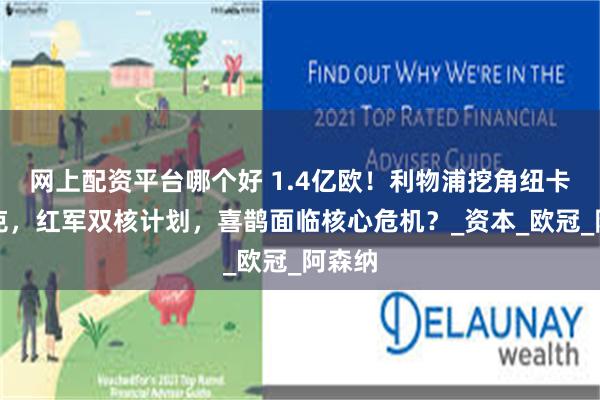 网上配资平台哪个好 1.4亿欧！利物浦挖角纽卡伊萨克，红军双核计划，喜鹊面临核心危机？_资本_欧冠_阿森纳