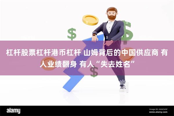 杠杆股票杠杆港币杠杆 山姆背后的中国供应商 有人业绩翻身 有人“失去姓名”