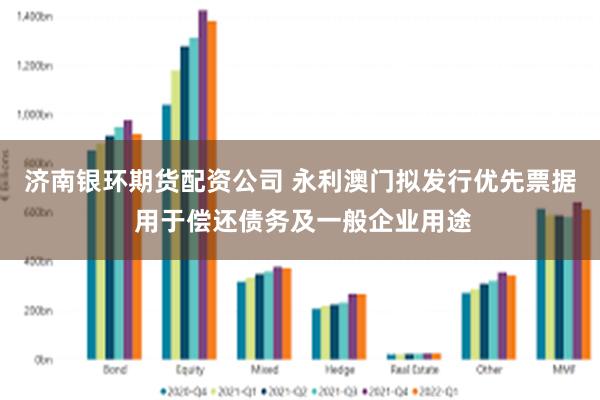 济南银环期货配资公司 永利澳门拟发行优先票据 用于偿还债务及一般企业用途