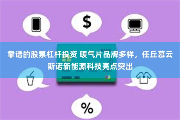 靠谱的股票杠杆投资 暖气片品牌多样，任丘慕云斯诺新能源科技亮点突出